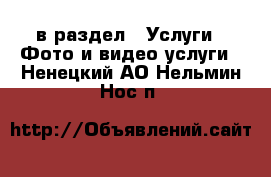  в раздел : Услуги » Фото и видео услуги . Ненецкий АО,Нельмин Нос п.